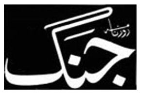 Daily Jang Newspaper Jobs Ads in Pakistan 2026
