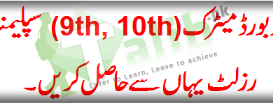 Lahore Board Matric Supplementary Result 2026