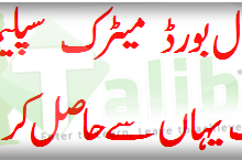 BISE Sahiwal Board Matric Class Supplementary Result 2026