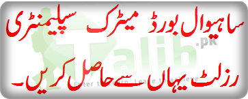 BISE Sahiwal Board Matric Class Supplementary Result 2026