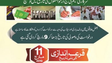 Hajj Qurandazi 2026 Pakistan New Date And Time