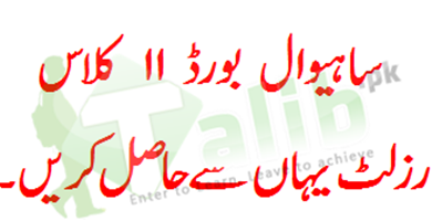 Sahiwal Board 11th Class Result 2026